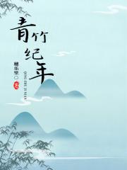 青竹记