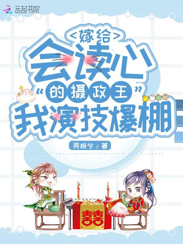 嫁给会读心的摄政王我演技爆棚加入书架
