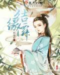 结缘仙家的句子怎么说