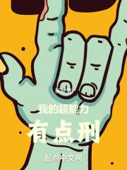 我的超能力有点刑TXT全集免费