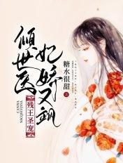 残王爷的倾世医妃