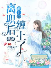 离职后
