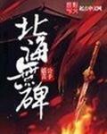 北海碑是什么意思
