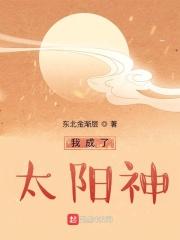 我变成太阳之后最新