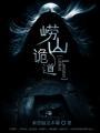 崂山诡道在哪个app看