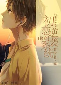 12. 第 12 章 初恋逆袭系统 　　作……