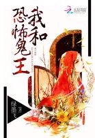 我和鬼王约会by