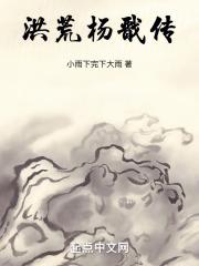 洪荒之杨戬二郎传