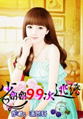 少奶奶第99次逃出
