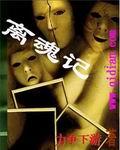 离魂记原文加翻译