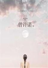曾许诺殇有声鈊念