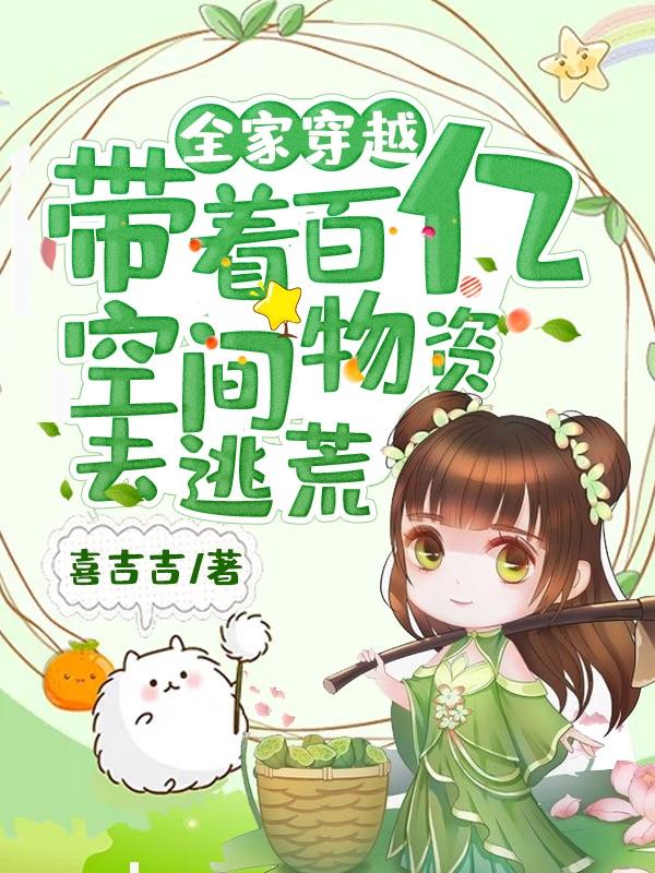 全家穿越带着爸妈去逃荒免费阅读