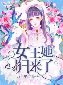 女王她归来了原名是什么