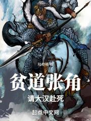 贫道张角请大汉赴死出处