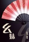 杨家幺妹书评