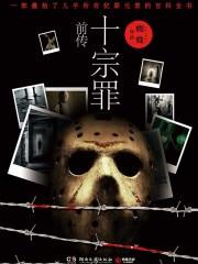 十宗罪作者蜘蛛为什么坐牢