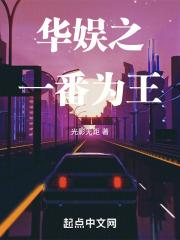 华娱之一番为王爱看书吧