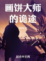画饼大师图片