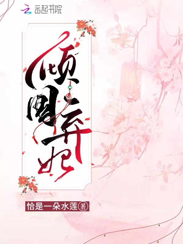 倾国倾城王妃