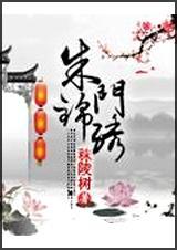 朱门锦绣免费阅读
