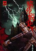 暗夜蜕变全本TXT百度资源