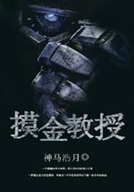摸金神师全文阅读