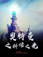 奥特曼之奥特之光