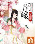 闺暖免费阅读全文