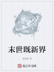 末日新世界类