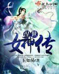 你在末世变成了女神
