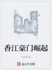 香港豪门崛起正版阅读