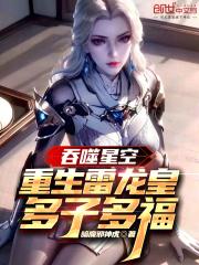 吞噬星空重生雷龙皇多子多福
