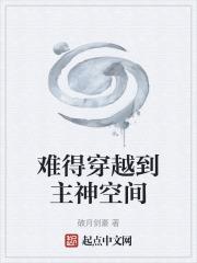 主角穿越到主神空间