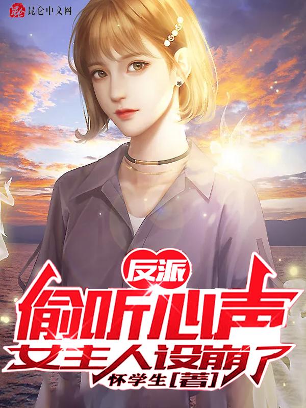 反派偷听心声