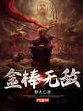 无敌金刚棍遇水才膨胀