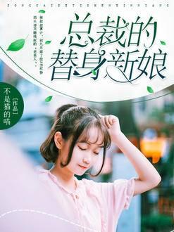 总裁的替身新娘结局