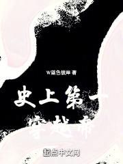 史上第一帝皇