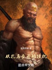 扎马步吧