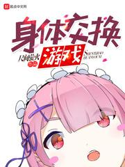 人生交换游戏阅读