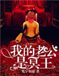 地府微信群我的老公是冥王