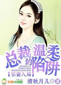 引妻入瓮总裁的甜蜜陷阱免费阅读