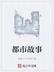都市故事在线观看