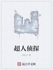 超人侦探团