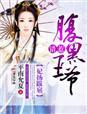 王妃很腹黑