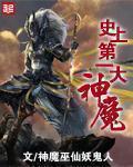 史上第一大魔神精校