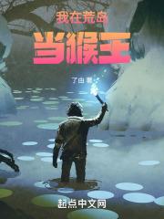 我在荒岛称王称霸