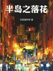 半岛之落花 篱笆好文学