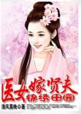 锦绣田园穿越医女嫁贤夫免费阅读