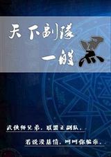 全职高手 天下英雄