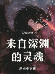 来自深渊灵魂机